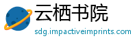 云栖书院